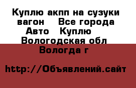 Куплю акпп на сузуки вагонR - Все города Авто » Куплю   . Вологодская обл.,Вологда г.